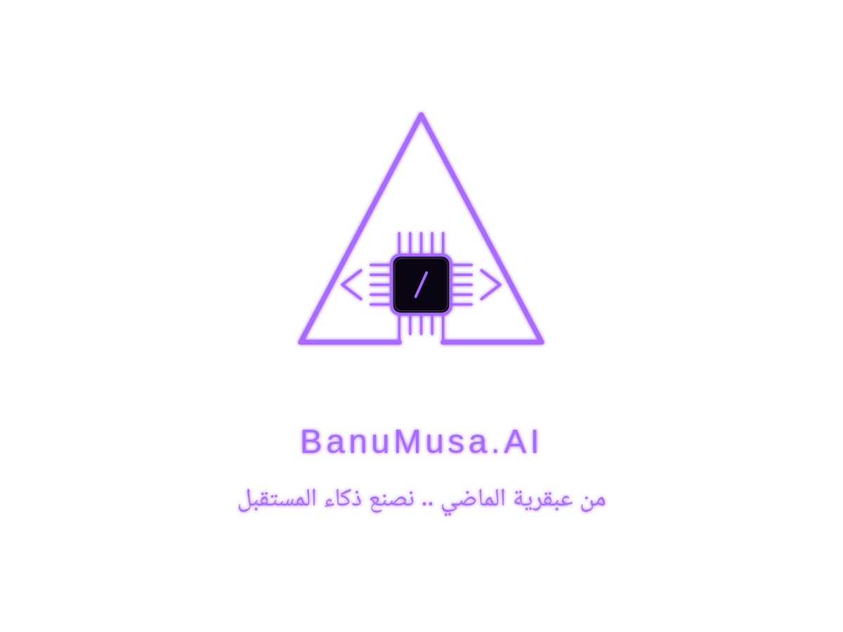 بنو موسى للذكاء الاصطناعي