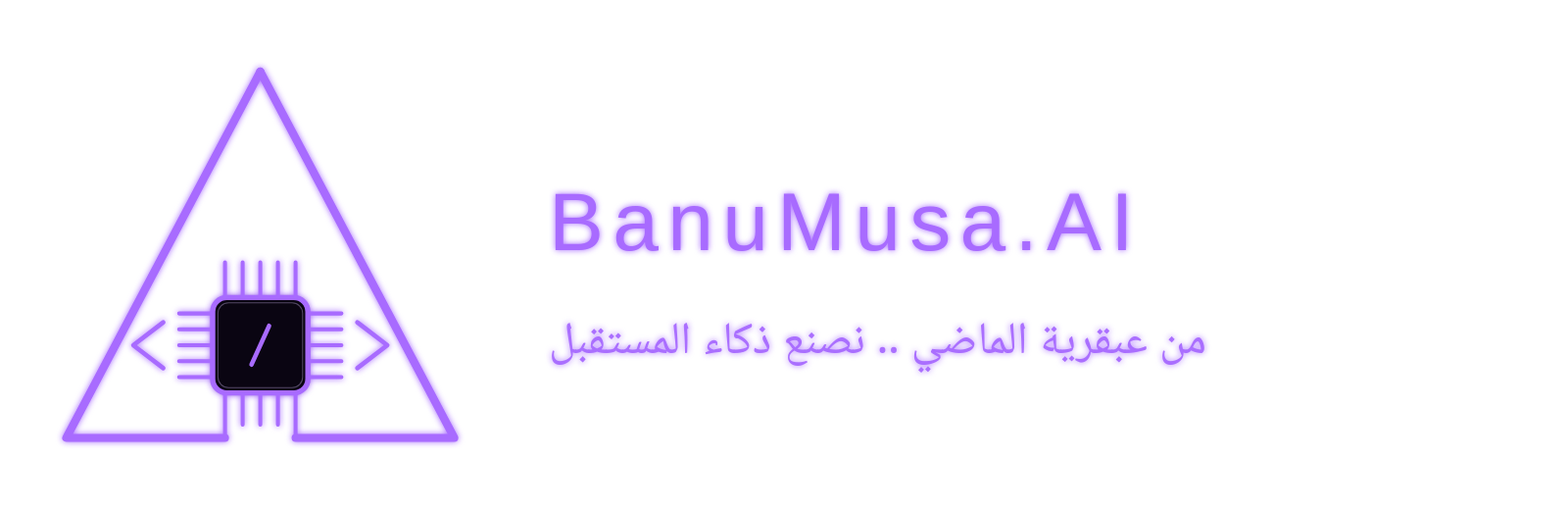 بنو موسى للذكاء الاصطناعي